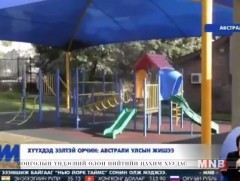 Хүүхдэд ээлтэй орчин: Австрали улсын жишээ