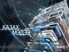 Казак, Буриад, Тува хэлээр бэлтгэсэн мэдээ /2018.07.26/