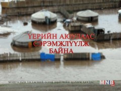 Үерийн аюулаас сэрэмжлүүлж байна