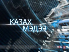 Казах хэлээр бэлтгэсэн мэдээ /2018.08.15/
