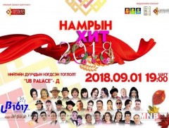 “Намрын хит-2018” нийтийн дуучдын тоглолт болно