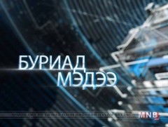 Буриад аялгаар бэлтгэсэн мэдээ /2018.08.15/