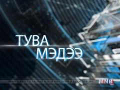 Тува хэлээр бэлтгэсэн мэдээ /2018.08.15/