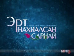 “Эрт нахиалсан сарнай” ОАУСК /10-р анги/