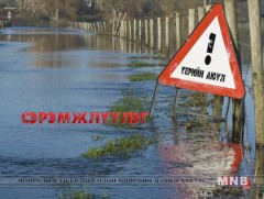 Үерийн аюулаас сонор сэрэмжтэй байхыг онцгойлон анхааруулж байна