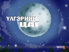 “Хэн сайхан зүүд зүүдэлсэн бэ?” үлгэр