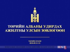 Төрийн албаны удирдах ажилтны улсын зөвлөгөөн маргааш эхэлнэ