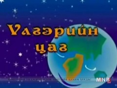 Магнол цэцэгний үлгэр