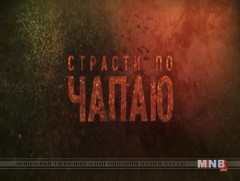 “Чапаев” Оросын олон ангит уран сайхны кино 9,10-р анги /2018.09.14/