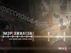 “Мэргэжилтэн” олон ангит уран сайхны кино /10-р анги/