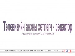 Телевизийн анхны хөтлөгч-редактор 