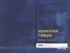 “Авлигатай тэмцэх гарын авлага” хэвлэгдлээ