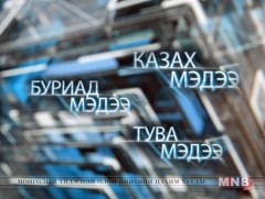 Казах, Тува хэл, Буриад аялгаар бэлтгэсэн нэвтрүүлэг /2018.09.18/