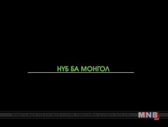 НҮБ ба Монгол /2018.10.16/