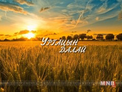 УРГАЦЫН ДАЛАЙ: Булган, Сэлэнгэ аймгуудаас бэлтгэв