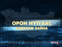 Орон нутгаас мэдээлж байна /2018.10.15/