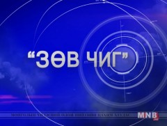  “Зөв чиг” Эрүүл амьдралыг түгээгч А.Түмэнжаргал 