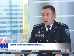 Т.Сүхболд: 2018 онд мөнгө угаах гэмт хэргийн 26 тохиолдол бүртгэгдэн шалгагдаж байна