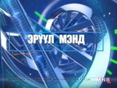 Томуу, томуу төст өвчнөөс сэргийлье