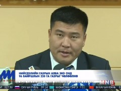 Энэ онд 96 байршлын 220 га газрыг чөлөөлнө