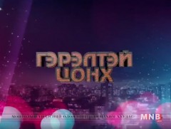 “Гэрэлтэй цонх” үдшийн хөтөлбөр /2018.10.30/