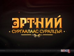 Эртний сургаалиас суралцъя: Жүжигчилсэн тоглолт