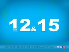 “12:15” өсвөр насныханд зориулав