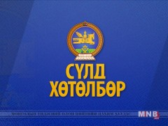 Сүлд хөтөлбөр /2018.10.24/