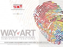 “Way of Art” уран бүтээлийн хамтарсан үзэсгэлэн 