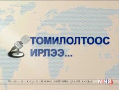 Томилолтоос ирлээ: ӨМӨЗО-ноос бэлтгэв 