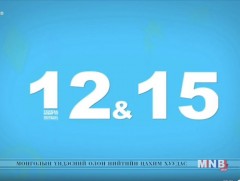 “12:15” өсвөр насныханд зориулав /2018.10.21/