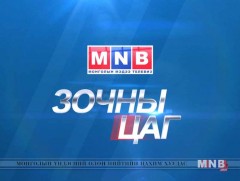 ЗОЧНЫ ЦАГ: МСЭНМХ-ны Удирдах зөвлөлийн гишүүн Б.Пунцаг