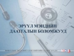 Эрүүл мэндийн даатгалын боломжууд 