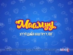 “Маамуу” хүүхдийн нэвтрүүлэг /2018.10.03/