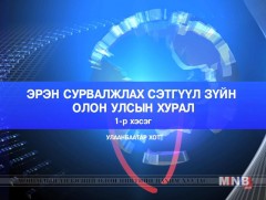 Эрэн сурвалжлах сэтгүүлзүйн олон улсын хурал /1-р хэсэг 2018.10.03/