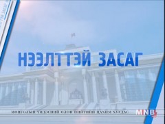 Нээлттэй засаг /2018.10.26/