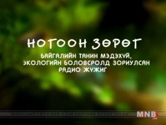 Рашаан ус олон чиг...
