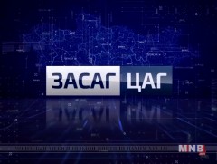 Засаг цаг-Засах цаг