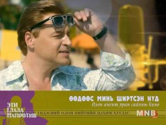 “Өөдөөс минь ширтсэн нүд ” Олон ангит уран сайхны кино 1-р анги 
