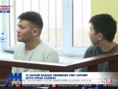 13 настай охиныг хөнөөсөн гэмт хэргийг шүүх хурал эхэллээ