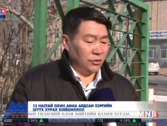 13 настай охин амиа алдсан хэргийн шүүх хурал хойшиллоо