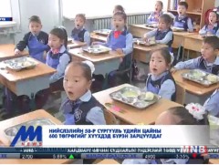 Нийслэлийн 58-р сургууль сурагчиддаа долоо хоногийн 4 өдөр халуун хоол өгдөг