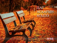 Улаанбаатарт өдөртөө 9 хэм хүйтэн