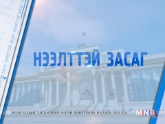 Нээлттэй засаг /2018.12.28/