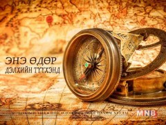 Өнөөдөр Олон улсын цагаачдын өдөр тохиож байна