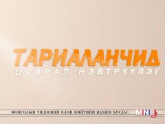Тариаланчид: /Сэлэнгэ аймгийн ургацын баяраас бэлтгэв/ 