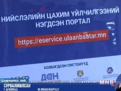 Цахим үйлчилгээний нэгдсэн портал, системийг танилцууллаа