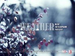 Улаанбаатарт өдөртөө 10 хэм хүйтэн 