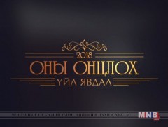 Монгол Улсын 2018 оны онцлох үйл явдал 
