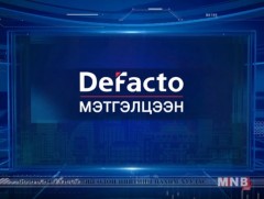 “De Facto” мэтгэлцээн